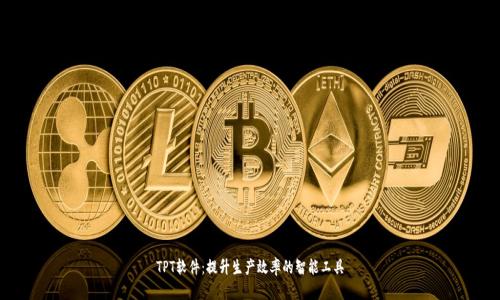 TPT软件:提升生产效率的智能工具