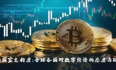 Web3的国家支持度：全球各国对数字经