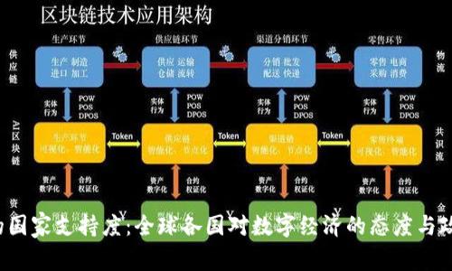 Web3的国家支持度:全球各国对数字经济的态度与政策分析