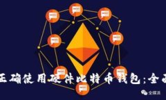 如何正确使用硬件比特币钱包：全面指