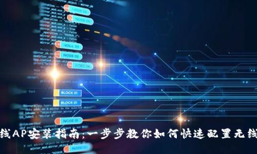 TP无线AP安装指南:一步步教你如何快速配置无线网络