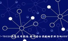 USDT-TRC20钱包使用指南：如何安全便捷