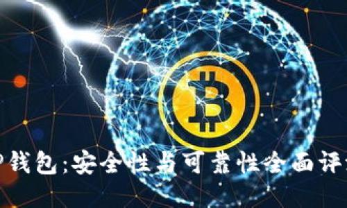 TP钱包:安全性与可靠性全面评测