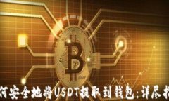 如何安全地将USDT提取到钱包：详尽指