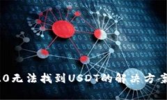 冷钱包TRC20无法找到USDT的解决方案与注