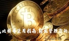 打点钱包比特币使用指南：轻松管理你