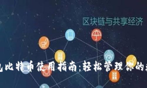 打点钱包比特币使用指南:轻松管理你的数字资产