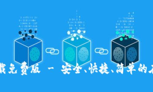 TPTP官方下载免费版 - 安全、快捷、简单的在线下载指南
