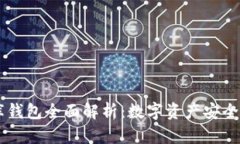 : USDT小金库钱包全面解析：数字资产安