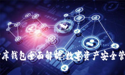 : USDT小金库钱包全面解析:数字资产安全管理的新选择