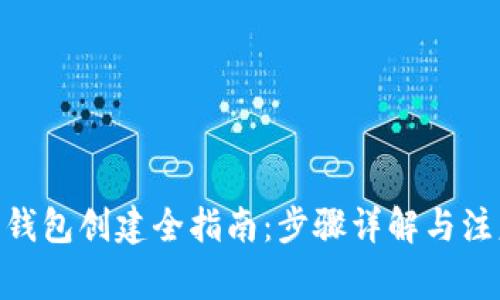 TRC20钱包创建全指南:步骤详解与注意事项