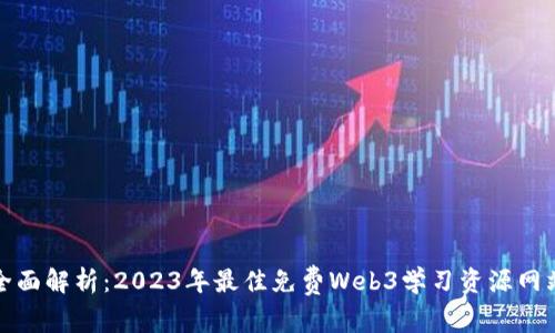 全面解析:2023年最佳免费Web3学习资源网站