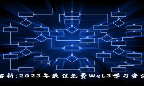 全面解析:2023年最佳免费Web3学习资源网站
