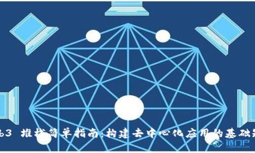 Web3 堆栈简单指南:构建去中心化应用的基础知识