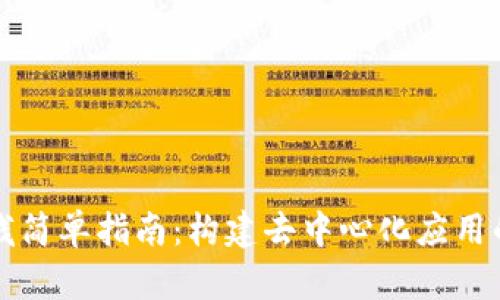 Web3 堆栈简单指南:构建去中心化应用的基础知识