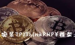如何下载安装TP（ThinkPHP）框架：详细