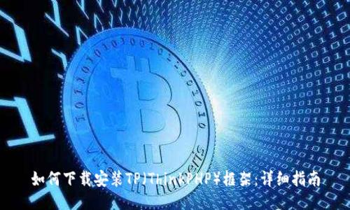 如何下载安装TP(ThinkPHP)框架:详细指南
