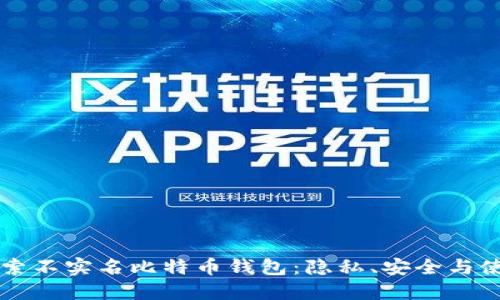 深入探索不实名比特币钱包:隐私、安全与使用指南