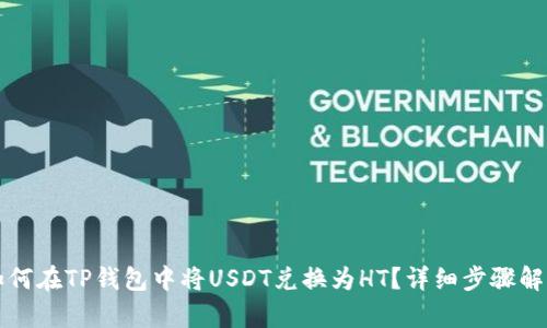 如何在TP钱包中将USDT兑换为HT?详细步骤解析