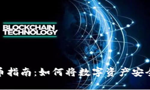 : 比特儿提币指南:如何将数字资产安全转移到钱包