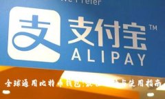 全球通用比特币钱包：最佳选择与使用