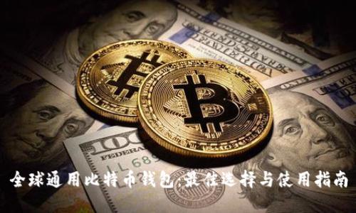 全球通用比特币钱包:最佳选择与使用指南