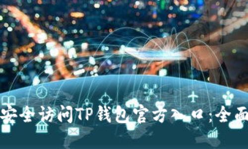 如何安全访问TP钱包官方入口:全面指南