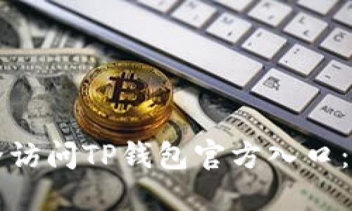 如何安全访问TP钱包官方入口:全面指南