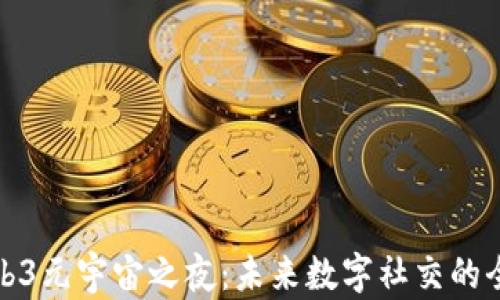 探索Web3元宇宙之夜:未来数字社交的全新纪元