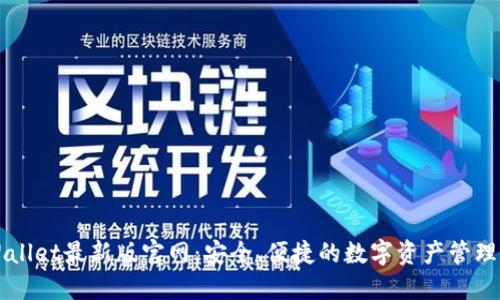 TPWallet最新版官网:安全、便捷的数字资产管理平台