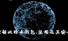/比特币钱包使用教程：从入门到精通