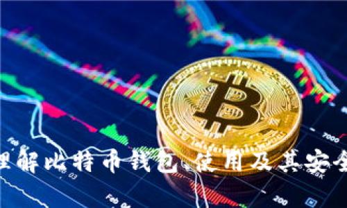 /比特币钱包使用教程：从入门到精通的完整指南/

比特币钱包, 比特币使用教程, 钱包指南, 加密货币/guanjianci

近年来，随着区块链技术的发展和比特币的崛起，越来越多的人开始关注并使用比特币。然而，对于新手来说，如何安全、有效地使用比特币钱包可能是一个挑战。在本文中，我们将详细介绍比特币钱包的使用教程，帮助你从入门到精通，掌握使用比特币的钱包技巧。

什么是比特币钱包？
比特币钱包是用于存储、接收和发送比特币的工具。它有点像银行账户，但与传统银行不同的是，比特币钱包是去中心化的，这意味着没有权威机构控制它。比特币钱包通常分为几种类型，包括软件钱包、硬件钱包、纸钱包和在线钱包。每种钱包各有优缺点，适合不同需求的用户。

比特币钱包的类型及选择
在选择比特币钱包时，用户需要根据自己的需求和技术水平来决定使用哪种类型的钱包。以下是不同类型钱包的简要介绍：

ul
    listrong软件钱包：/strong软件钱包可以免费下载到个人计算机或手机上使用，比如Electrum和Exodus等。它们易于使用，但相对不如硬件钱包安全。/li
    listrong硬件钱包：/strong硬件钱包是一种专门设计用于存储加密货币的物理设备，如Ledger Nano S和Trezor等。由于存储在设备内，相对更安全，但缺点是成本较高。/li
    listrong纸钱包：/strong纸钱包是将比特币的私钥和公钥打印在纸上。这种方式完全离线，安全性高，但如果遗失或损坏就无法找回。/li
    listrong在线钱包：/strong在线钱包是托管在云端的比特币钱包，用户可以通过网页访问。这种钱包使用便捷，但存在被黑客攻击的风险。/li
/ul

比特币钱包的创建与设置
创建比特币钱包的步骤通常比较简单。以使用软件钱包为例，我们以Electrum为例进行详细介绍：

ol
    listrong下载与安装：/strong访问Electrum的官方网站，下载适用于你操作系统的版本，完成安装过程。/li
    listrong创建新钱包：/strong首次启动Electrum时，选择“创建新钱包”，然后按提示选择“标准钱包”模式。/li
    listrong备份助记词：/strong生成钱包后会提供一组助记词，用户需要将其妥善记录，因为这个助记词是你恢复钱包的唯一方式。/li
    listrong设置密码：/strong为了保护你的钱包，选择一个强密码，并记住它。/li
/ol

如何使用比特币钱包进行交易
使用比特币钱包进行交易的过程相对简单，以下是一个从接收比特币到发送比特币的基本流程：

ol
    listrong接收比特币：/strong在你的钱包中找到你的比特币地址，通常可以通过点击“接收”按钮来获取并分享你的地址。其他用户可以使用这个地址将比特币转给你。/li
    listrong发送比特币：/strong在钱包中点击“发送”，输入接收方的比特币地址和你希望转账的金额。确认无误后，点击发送。/li
    listrong查看交易记录：/strong在钱包界面中，你可以查看所有交易记录，了解你的交易状况。/li
/ol

比特币钱包的安全性
安全性是使用比特币钱包时最重要的考量之一。以下是一些保护比特币钱包安全的建议：

ul
    listrong使用强密码：/strong设置一个复杂且独特的密码，并定期更改它。/li
    listrong启用双重身份验证：/strong如你的钱包支持双重身份验证功能，建议开启，以增加额外的安全层。/li
    listrong定期备份钱包：/strong定期备份钱包数据，确保即使发生意外也不会丢失资产。/li
    listrong保持软件更新：/strong时时保持钱包软件更新，以防止利用旧版本中的漏洞进行攻击。/li
/ul

常见问题解答
在使用比特币钱包时，用户可能会面临一些疑问，下面我们将详细解答几个常见问题。

问题一：比特币钱包丢失或被偷怎么办？
如果你的比特币钱包丢失或被盗，首先要冷静。如果你使用的是助记词或者私钥，并且有备份，那么你可以通过这些信息在另一个设备上恢复钱包。

ul
    listrong如果是软件钱包：/strong尝试在另一个设备上安装软件钱包，并使用助记词或私钥进行恢复。/li
    listrong如果是硬件钱包：/strong确保将设备保存在安全的地方，使用安全的访问方法恢复。/li
    listrong切勿分享你的助记词或私钥：/strong一旦别人获取这些信息，他们就能完全访问并控制你的资产。/li
/ul

如果没有备份，那么很遗憾，丢失的钱包里的资产是难以找回的。如果怀疑遭到攻击，应该立即对自己其他的钱包或交易账户进行安全检查。

问题二：如何安全存储我的私钥和助记词？
妥善存储私钥和助记词是保证比特币安全的根本。以下是一些存储建议：

ul
    listrong使用密码管理器：/strong可以将助记词和私钥保存在密码管理器中，这样会更加安全，并且能够自动加密信息。/li
    listrong纸质备份：/strong将助记词和私钥打印或者写在纸上，保存在一个安全的地点，例如保险柜中。/li
    listrong避免数字存储：/strong建议避免将私钥和助记词存储在云端或电脑中，因为连接互联网的设备更容易受到攻击。/li
/ul

当你需要访问这些信息时，可以设置方便的方式以达到快速访问和安全性的平衡。

问题三：我是否应该使用多个比特币钱包？
使用多个比特币钱包可以增加安全性和功能性，很多用户选择将一部分比特币放入热钱包（在线钱包）以便于交易，而将大部分资产存放在冷钱包（硬件或纸钱包）中以提高安全性。以下是一些具体的建议：

ul
    listrong分散风险：/strong使用不同类型的比特币钱包可以有效减少资金集中带来的风险。/li
    listrong管理不同用途：/strong根据不同需求，比如短期交易和长期存储，使用不同的钱包进行管理，以提高效率。/li
    listrong避免单点故障：/strong当一个钱包出现故障时，其他钱包能确保资产的安全。/li
/ul

每个钱包都有不同的功能和安全层次，选择使用多个钱包能够使投资管理更加灵活。

问题四：比特币交易费如何计算？
比特币交易费通常是根据网络的拥堵程度和交易的优先级自动计算的。了解如何计算交易费用将有助于你在交易时做出更好的决策。以下是一些关键要素：

ul
    listrong基于字节的收费：/strong比特币交易费用通常按字节收费，交易的数据大小直接影响费用。较大的交易通常需要支付较高的费用。/li
    listrong网络拥堵程度：/strong当网络交易量大时，矿工会优先处理手续费较高的交易，因此在拥堵时适当提高你的交易费用有助于加快确认。/li
    listrong设置自定义费用：/strong在一些钱包中，你可以选择自定义交易费用水平，以满足个人的急需或预算。/li
/ul

了解交易费用的构成和动态变化，能够帮助你为每笔交易选择合适的费用，确保你的交易及时得到确认。

综上所述，对于新手来说，比特币钱包的使用并不复杂，但提供了多种能帮助用户安全管理其比特币的选项。希望本文对你理解比特币钱包、使用及其安全性有所帮助，让你在加密货币的世界中更为从容不迫。