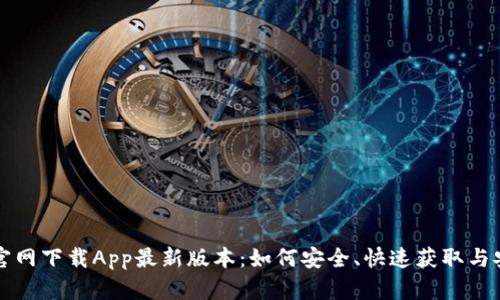 TP官网下载App最新版本:如何安全、快速获取与安装