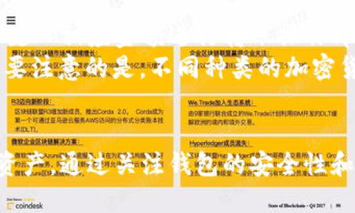 biao ti/biao titp钱包下载安装二维码/biao ti  
tp钱包, 下载二维码, 钱包安装, 加密货币/guanjianci

什么是TP钱包？
TP钱包是一种支持多种加密货币的数字钱包，用户可以通过它安全地存储、管理和交易各种加密资产。随着区块链技术和加密货币的广泛应用，越来越多的人开始关注如何选择一个安全且高效的钱包来管理自己的数字资产。TP钱包为用户提供了一个便捷的解决方案，通过其直观的用户界面和强大的功能，TP钱包成为了许多人管理加密资产的首选工具。

如何下载安装TP钱包二维码？
下载安装TP钱包非常简单，用户可以通过扫描二维码来快速安装。在TP钱包的官方网站或者合作伙伴网站上，用户通常可以找到相应的二维码。扫描二维码后，系统会引导用户下载并安装应用程序。在下载过程中，用户需要注意选择与自己设备相符的版本，以确保应用的兼容性和安全性。安装完成后，用户打开TP钱包，按照提示设置账户信息，就能开始使用了。

TP钱包的主要功能
TP钱包不仅可以存储多种加密货币，还具备多种实用功能，例如交易、转账、兑换等。用户可以轻松地在不同的加密货币之间进行转换，也可以直接在钱包内进行交易。此外，TP钱包还支持用户查看市场行情、资产增值等信息，有助于用户更好地掌握自己的投资状况。
为了提高安全性，TP钱包还采用了多重加密技术，确保用户的资产和个人信息不受威胁。用户设置的密码和私钥将成为保护其资产的第一道防线，因此在设置时，建议选择复杂且难以猜测的密码，并定期更换以增强安全性。

使用TP钱包的安全性
在选择数字钱包时，安全性是许多用户关心的一个重点问题。TP钱包在这方面做得相对出色，通过数字签名、数据加密及多重身份认证等技术来防止未授权的访问。此外，TP钱包会定期进行安全审计，及时发现并修复潜在的安全漏洞。
为了进一步增强安全性，TP钱包还鼓励用户启用双因素认证 (2FA)，这可以大大降低账户被盗用的风险。在日常使用中，用户也应保持警惕，避免在公共网络下进行交易，定期检查账户的交易记录，以及时发现异常活动。

TP钱包的常见问题
在使用TP钱包的过程中，用户可能会遇到以下一些问题，我们将逐一进行详细解答。

如何找回丢失的TP钱包密码？
遗忘密码是网络用户常见的问题之一，而TP钱包也提供了一些找回密码的方法。用户在创建钱包时，通常会设置助记词或者秘密问题，这些都是找回密码的重要依据。
如果用户忘记了密码，可以通过以下步骤进行找回：
ol
li首先，确保你有备份的助记词。助记词是一个由若干随机单词组成的序列，是找回账户信息的关键。/li
li在TP钱包的登录界面，选择“找回密码”或类似功能，系统会提示用户输入助记词。/li
li按照提示输入助记词后，系统会生成新的密码。在此过程中，确保在安全的环境中操作，避免信息泄露。/li
li设置新密码后，建议及时保存好密码，并定期更换，以提高账户的安全性。/li
/ol

怎样安全地进行TP钱包转账？
进行转账是管理加密资产的一个重要环节，TP钱包在这方面提供了相对简单高效的操作界面。在进行转账时，用户需要注意以下几点来确保安全：
ol
li确保转账地址的准确性。在进行任何转账之前，务必再次核对接收地址是否正确，避免因地址错误而导致的资产损失。/li
li在网络状况不稳定的情况下，尽量避免进行大额交易，待网络稳定后再进行操作。/li
li考虑开启双因素认证功能，以提高转账的安全性。TP钱包支持多种形式的双因素认证，用户可根据自身需要进行选择。/li
li保存交易记录。在每次转账后，将交易信息截图并保存，以备后续查询或问题解决。TP钱包内也会自动记录每笔交易，用户可在历史记录中查找。/li
/ol

TP钱包如何与其他钱包进行互通？
TP钱包支持多种主流加密货币和代币，因此与其他钱包进行互通的过程相对简单。用户如果希望将资产从TP钱包转入其他钱包，只需获取目标钱包的接收地址，按照键入相应金额进行转账操作即可。
若要将其他钱包的资产转入TP钱包，用户需在TP钱包中找到“接收”功能，系统会生成一个专属的接收地址，用户可将这个地址分享给其他钱包的持有者进行转账。需要注意的是，不同种类的加密货币可能有不同的转账手续费，因此在进行转账前，建议用户了解相关费用以避免不必要的损失。

总结
TP钱包作为一种数字资产管理工具，以其强大的功能和良好的安全性被广泛使用。通过了解如何下载安装TP钱包二维码，用户可以快速上手并开始管理自己的加密资产。通过关注钱包的安全性和操作规范，用户可以有效降低资产风险，充分利用数字货币带来的各种机会。