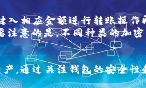 biao ti/biao titp钱包下载安装二维码/biao ti  
tp钱包, 下载二维码, 钱包安装, 加密货币/guanjianci

什么是TP钱包？
TP钱包是一种支持多种加密货币的数字钱包，用户可以通过它安全地存储、管理和交易各种加密资产。随着区块链技术和加密货币的广泛应用，越来越多的人开始关注如何选择一个安全且高效的钱包来管理自己的数字资产。TP钱包为用户提供了一个便捷的解决方案，通过其直观的用户界面和强大的功能，TP钱包成为了许多人管理加密资产的首选工具。

如何下载安装TP钱包二维码？
下载安装TP钱包非常简单，用户可以通过扫描二维码来快速安装。在TP钱包的官方网站或者合作伙伴网站上，用户通常可以找到相应的二维码。扫描二维码后，系统会引导用户下载并安装应用程序。在下载过程中，用户需要注意选择与自己设备相符的版本，以确保应用的兼容性和安全性。安装完成后，用户打开TP钱包，按照提示设置账户信息，就能开始使用了。

TP钱包的主要功能
TP钱包不仅可以存储多种加密货币，还具备多种实用功能，例如交易、转账、兑换等。用户可以轻松地在不同的加密货币之间进行转换，也可以直接在钱包内进行交易。此外，TP钱包还支持用户查看市场行情、资产增值等信息，有助于用户更好地掌握自己的投资状况。
为了提高安全性，TP钱包还采用了多重加密技术，确保用户的资产和个人信息不受威胁。用户设置的密码和私钥将成为保护其资产的第一道防线，因此在设置时，建议选择复杂且难以猜测的密码，并定期更换以增强安全性。

使用TP钱包的安全性
在选择数字钱包时，安全性是许多用户关心的一个重点问题。TP钱包在这方面做得相对出色，通过数字签名、数据加密及多重身份认证等技术来防止未授权的访问。此外，TP钱包会定期进行安全审计，及时发现并修复潜在的安全漏洞。
为了进一步增强安全性，TP钱包还鼓励用户启用双因素认证 (2FA)，这可以大大降低账户被盗用的风险。在日常使用中，用户也应保持警惕，避免在公共网络下进行交易，定期检查账户的交易记录，以及时发现异常活动。

TP钱包的常见问题
在使用TP钱包的过程中，用户可能会遇到以下一些问题，我们将逐一进行详细解答。

如何找回丢失的TP钱包密码？
遗忘密码是网络用户常见的问题之一，而TP钱包也提供了一些找回密码的方法。用户在创建钱包时，通常会设置助记词或者秘密问题，这些都是找回密码的重要依据。
如果用户忘记了密码，可以通过以下步骤进行找回：
ol
li首先，确保你有备份的助记词。助记词是一个由若干随机单词组成的序列，是找回账户信息的关键。/li
li在TP钱包的登录界面，选择“找回密码”或类似功能，系统会提示用户输入助记词。/li
li按照提示输入助记词后，系统会生成新的密码。在此过程中，确保在安全的环境中操作，避免信息泄露。/li
li设置新密码后，建议及时保存好密码，并定期更换，以提高账户的安全性。/li
/ol

怎样安全地进行TP钱包转账？
进行转账是管理加密资产的一个重要环节，TP钱包在这方面提供了相对简单高效的操作界面。在进行转账时，用户需要注意以下几点来确保安全：
ol
li确保转账地址的准确性。在进行任何转账之前，务必再次核对接收地址是否正确，避免因地址错误而导致的资产损失。/li
li在网络状况不稳定的情况下，尽量避免进行大额交易，待网络稳定后再进行操作。/li
li考虑开启双因素认证功能，以提高转账的安全性。TP钱包支持多种形式的双因素认证，用户可根据自身需要进行选择。/li
li保存交易记录。在每次转账后，将交易信息截图并保存，以备后续查询或问题解决。TP钱包内也会自动记录每笔交易，用户可在历史记录中查找。/li
/ol

TP钱包如何与其他钱包进行互通？
TP钱包支持多种主流加密货币和代币，因此与其他钱包进行互通的过程相对简单。用户如果希望将资产从TP钱包转入其他钱包，只需获取目标钱包的接收地址，按照键入相应金额进行转账操作即可。
若要将其他钱包的资产转入TP钱包，用户需在TP钱包中找到“接收”功能，系统会生成一个专属的接收地址，用户可将这个地址分享给其他钱包的持有者进行转账。需要注意的是，不同种类的加密货币可能有不同的转账手续费，因此在进行转账前，建议用户了解相关费用以避免不必要的损失。

总结
TP钱包作为一种数字资产管理工具，以其强大的功能和良好的安全性被广泛使用。通过了解如何下载安装TP钱包二维码，用户可以快速上手并开始管理自己的加密资产。通过关注钱包的安全性和操作规范，用户可以有效降低资产风险，充分利用数字货币带来的各种机会。