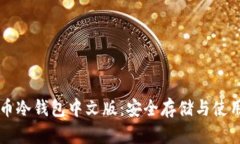 比特币冷钱包中文版：安全存储与使用
