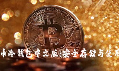 比特币冷钱包中文版:安全存储与使用指南