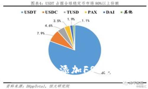 TP钱包如何快速添加FSN数字资产指南