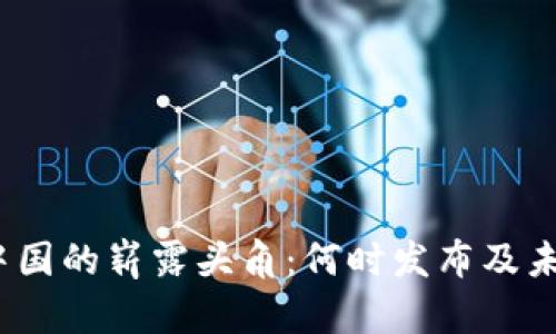 : Web3在中国的崭露头角:何时发布及未来趋势分析