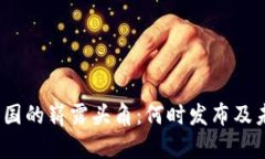 : Web3在中国的崭露头角：何时发布及未