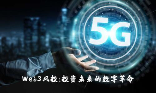 Web3风投:投资未来的数字革命