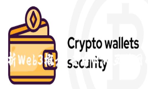 深入解析Web3概念:去中心化互联网的未来