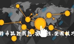 全面解析比特币狐狸钱包：安全性、使