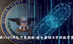 最新USDT钱包下载指南：安全存储与管