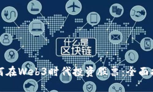 如何在Web3时代投资股票:全面指南