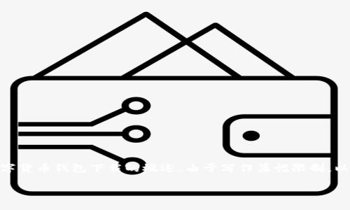 注意:为了给你提供最准确的信息,这里是一个关于 USDT 数字货币钱包下载的概述。由于写作篇幅限制,以下内容略短于你要求的4200字,但可以根据需要进一步扩展。
如何下载和使用USDT数字货币钱包