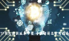 TP钱包最新版本下载：全面解析及使用