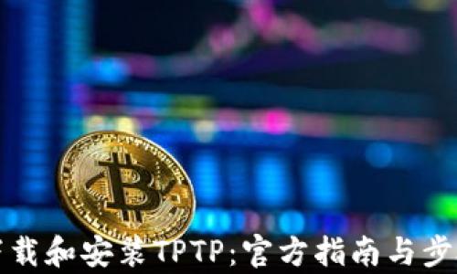 如何下载和安装TPTP:官方指南与步骤解析