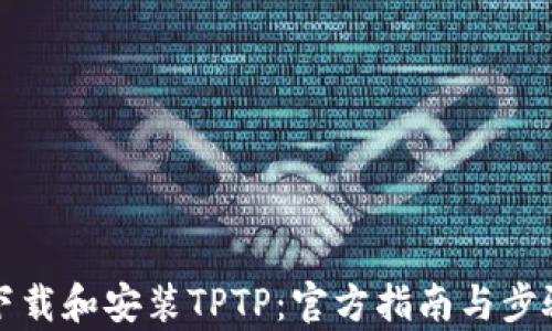 如何下载和安装TPTP:官方指南与步骤解析