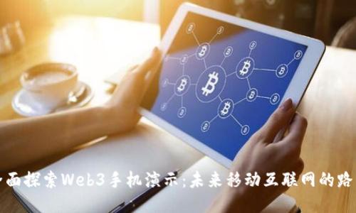 全面探索Web3手机演示:未来移动互联网的路标